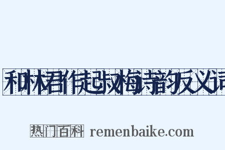 和林君作起叔梅诗韵反义词是什么意思的图片